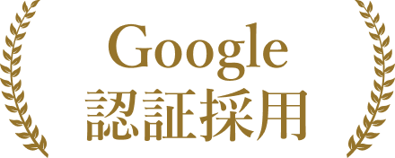 Google認証採用