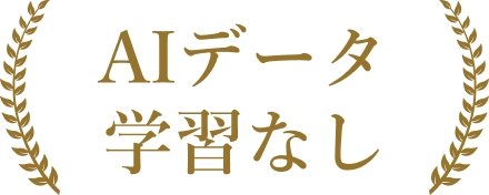 AIデータ学習なし